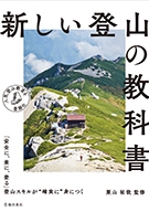 新しい登山の教科書の表紙