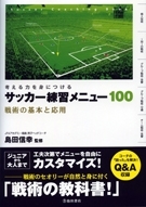 考える力を身につける サッカー練習メニュー100戦術の基本と応用 株式会社 池田書店