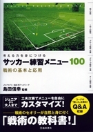 考える力を身につける！サッカー練習メニュー100戦術の基本と応用の表紙