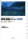 考える力を身につける野球練習メニュー200の表紙