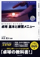 見てわかる！打って上達！卓球 基本と練習メニュー DVD付｜株式会社