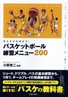 考える力を伸ばす！バスケットボール練習メニュー200の表紙