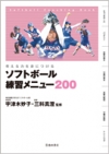 考える力を身につける ソフトボール練習メニュー200の表紙