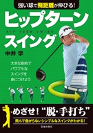 強い球で飛距離が伸びる！ ヒップターンスイングの表紙