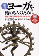 最新　ヨーガを始める人のためにの表紙