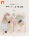 かんたんに手作りできる 赤ちゃん小物と服の表紙