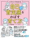 イラストでわかる自己肯定感をのばす育て方の表紙