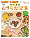 作りおき＋帰って15分でいただきます！ すぐラク おうち幼児食の表紙