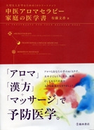 中医アロマセラピー　家庭の医学書の表紙