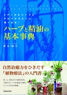 ハーブと精油の基本事典｜株式会社 池田書店