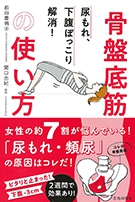 尿もれ、下腹ぽっこり解消！ 骨盤底筋の使い方の表紙