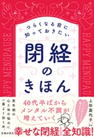 つらくなる前に知っておきたい　閉経のきほんの表紙