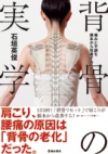 痛みと不調を根本から改善する 背骨の実学の表紙