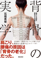 痛みと不調を根本から改善する 背骨の実学の表紙