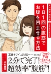 マンガでわかる1日1回の腹筋でお腹を凹ませる方法の表紙