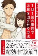 マンガでわかる1日1回の腹筋でお腹を凹ませる方法の表紙