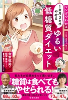 マンガでわかる1カ月3キロやせるゆるい低糖質ダイエットの表紙