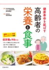 健康寿命を延ばす　高齢者の栄養と食事の表紙