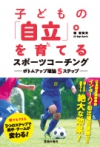 子どもの「自立」を育てるスポーツコーチング　ボトムアップ理論５ステップの表紙