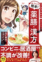 マンガでわかるおうちで簡単！薬膳・漢方の表紙