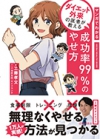マンガでわかるダイエット外来の医者が教える　成功率99%のやせ方の表紙