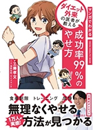 マンガでわかる　ダイエット外来の医者が教える　成功率99%のやせ方の表紙