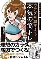 マンガでわかる カラダが激変する本気の筋トレの表紙