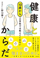 10歳からの学校では教えてくれない 健康とからだの表紙