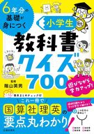 6年分の基礎が身につく 小学生教科書クイズ700の表紙