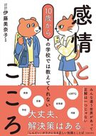 10歳からの 学校では教えてくれない 感情とこころの表紙