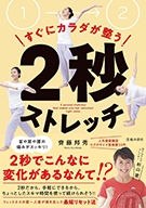 すぐにカラダが整う２秒ストレッチの表紙