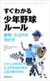 すぐわかる少年野球ルール 審判・スコアの付け方の表紙