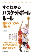 すぐわかる バスケットボール ルール 審判・スコアの付け方の表紙