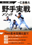 個の力がＵＰする 野手実戦メソッドの表紙