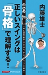 内藤雄士　ゴルフ　正しいスイングは「骨格」で理解する！の表紙