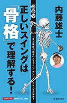 内藤雄士　ゴルフ　正しいスイングは「骨格」で理解する！の表紙