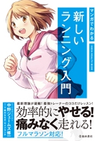 マンガでわかる新しいランニング入門の表紙