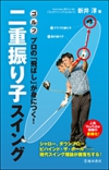 ゴルフ　プロの「飛ばし」が身につく！　二重振り子スイングの表紙