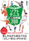 指導者と選手が一緒に学べる！ソフトテニス練習メニュー200の表紙