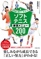 指導者と選手が一緒に学べる！ソフトテニス練習メニュー200の表紙