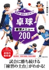指導者と選手が一緒に学べる！卓球練習メニュー200の表紙
