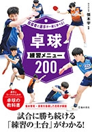 指導者と選手が一緒に学べる！卓球練習メニュー200の表紙