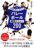 指導者と選手が一緒に学べる！バレーボール練習メニュー200の表紙