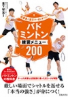 指導者と選手が一緒に学べる！バドミントン練習メニュー２００の表紙