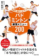 指導者と選手が一緒に学べる！バドミントン練習メニュー２００の表紙
