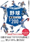 指導者と選手が一緒に学べる!野球練習メニュー200の表紙