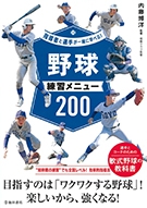 指導者と選手が一緒に学べる！野球練習メニュー２００の表紙