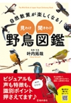 自然散策が楽しくなる！　見わけ・聞きわけ　野鳥図鑑の表紙