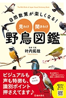 自然散策が楽しくなる！　見わけ・聞きわけ　野鳥図鑑の表紙