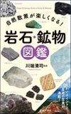 自然散策が楽しくなる！　岩石・鉱物図鑑の表紙